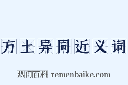 方土异同近义词是什么意思的图片